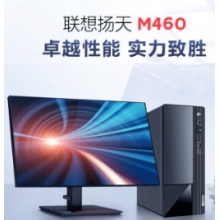聯想臺式機電腦揚天M460