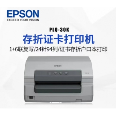 愛普生30K針式打印機