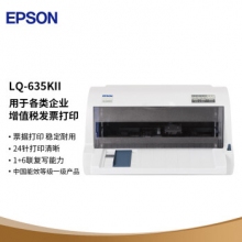 愛普生（EPSON）LQ-635KII 82列經典型平推票據打印機